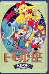 トモルの星 (1巻 全巻)