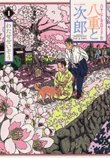 ハナドキロード 特別編集 八重と次郎 (1-2巻 全巻)