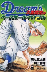 Dreams久里武志のベースボール・バイブル (全1巻)