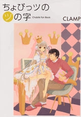 ちょびっツの「ツ」の字 (全1巻)