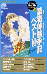 読者体験手記ベスト10本当にあった最高のラブストーリー (全1巻)
