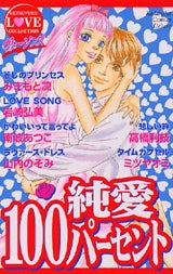 ヴァージンズ 純愛100パーセント (全1巻)