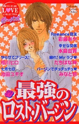 ヴァージンズ 最強のロスト・バージン (全1巻)