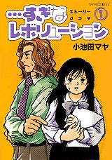 …すぎなレボリューション (1-8巻 全巻)