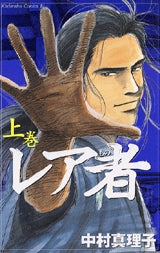 レア者 (上下巻 全巻)