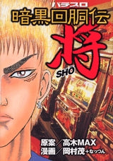 暗黒回胴伝 将 (1巻 全巻)