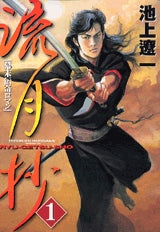 新装版 流月抄 (1巻 全巻)