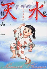 天水 (上下巻 全巻)