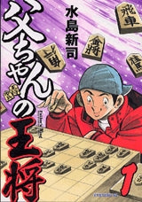 父ちゃんの王将 (1巻 全巻)