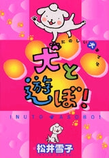 たのしい犬まんが 犬と遊ぼ! (全1巻)