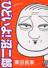 ひどいよ!沼二郎 (全1巻)