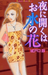 夜に開くはお水の花 (全1巻)