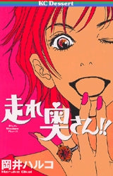 走れ奥さん!! (全1巻)