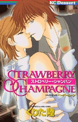 ストロベリー・シャンパン (全1巻)