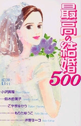 最高の結婚500 (全1巻)