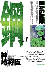 鋼?HAGANE? (1-16巻 全巻)