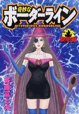 奇妙なボーダーライン 黎明編 (全1巻)