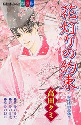 花灯りの約束-安倍晴明恋語り- (全1巻)
