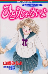 ひとりじゃないよ-私のいじめられ日記- (全1巻)