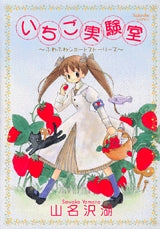 いちご実験室 (全1巻)