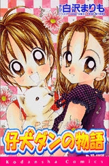 仔犬ダンの物語 (全1巻)