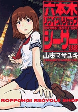 六本木リサイクルショップシーサー (全1巻)