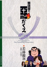 葬儀屋の悪だくみ (全1巻)