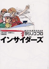 タツノコプロインサイダーズ (全1巻)
