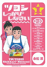 ツヨシしっかり2しなさい (1-6巻 全巻)