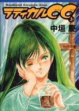 ラディカルCC (上下巻 全巻)
