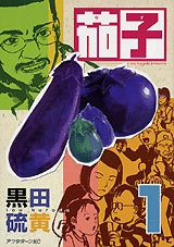 茄子 (1-3巻 全巻)