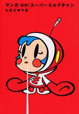 マンガOH!スーパーミルクチャン (全1巻)