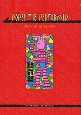 ポピー・ザ・ぱフォーマー (全1巻)