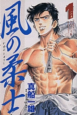 風の柔士 (1-2巻 全巻) – world-manga10