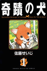 奇蹟の犬 (1-2巻 全巻)