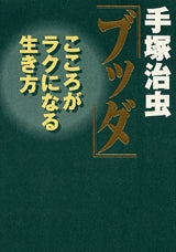 手塚治虫 ブッダ こころがラクになる生き (全1巻)