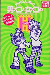 10000人に聞いた男のコと女のコのH (全1巻)