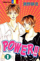 POWER!! (1-10巻 全巻)