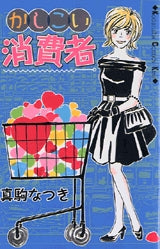 かしこい消費者 (全1巻)