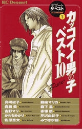 カッコイイ男のコ ベスト10 (全1巻)