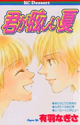 君が眩しい夏 (全1巻)