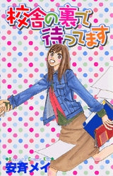 校舎の裏で待ってます (全1巻)