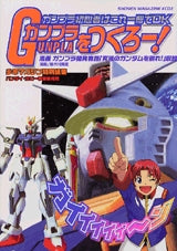 ガンプラをつくろー! (全1巻)