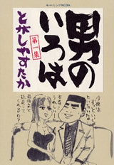 男のいろは (1巻 全巻)