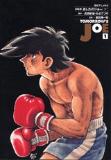 あしたのジョー (1-4巻 全巻)