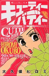 キューティーバディー (全1巻)