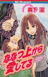 ななつ上から愛してる (全1巻)