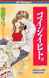 コイシイヒト。 (全1巻)