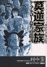莫逆家族 アウトローたちの伝説 (全1巻)