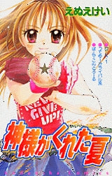 神様がくれた夏 (全1巻)